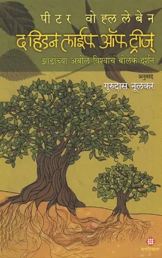 [SKU360] The Hidden Life Of Trees | द हिडन लाईफ ऑफ ट्रीज्