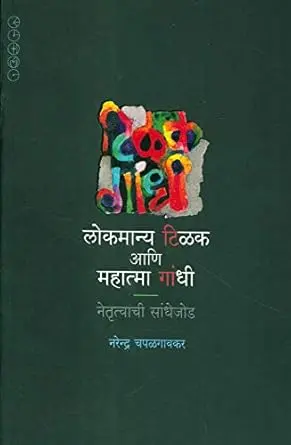 [SKU361] Lokmanya Tilak Aani Mahatma Gandhi: Netrutvachi Sandhejod | लोकमान्य टिळक आणि महात्मा गांधी: नेतृत्वाची सांधेजोड