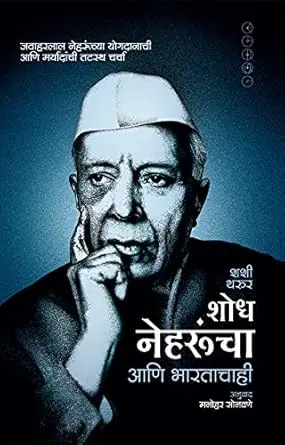[SKU362] Shodh Nehrunacha Ani Bhartachahi | शोध नेहरूंचा आणि भारताचाही