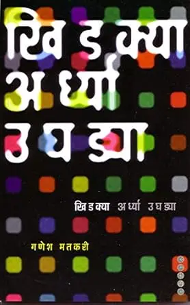 [SKU363] Khidkya Ardhya Ughadya | खिडक्या अर्ध्या उघडया 