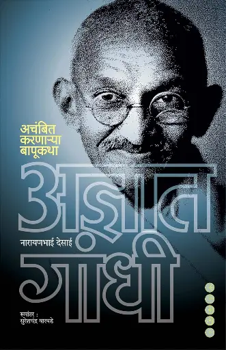 [SKU368] Adnyat Gandhi: Achambit Karnarya Bapu Katha | अज्ञात गांधी: अचंबित करणाऱ्या बापू कथा