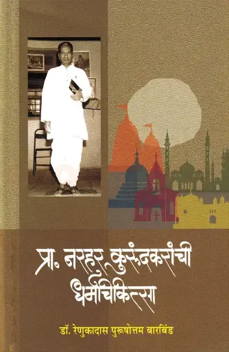 [SKU369] Prof. Narhar Kurundkaranchi Dharmchikista | प्रा. नरहर कुरुंदकरांची धर्मचिकित्सा