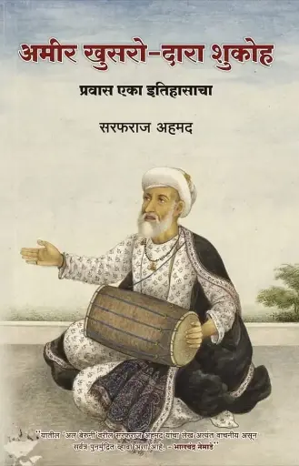 [SKU371] Amir Khusaro-Dara Shuko: Pravas Eka Yitihasacha | अमीर खुसरो-दारा शुकोह: प्रवास एका इतिहासाचा