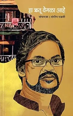 [SKU376] Ha Rutu Vegala Aahe | हा ऋतू वेगळा आहे