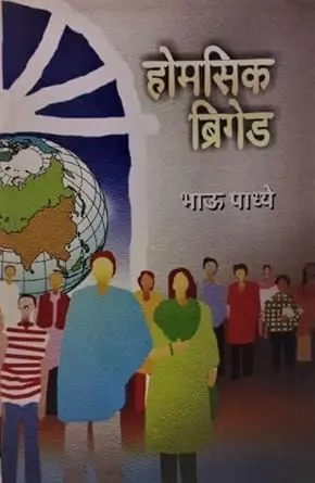 [SKU378] Homesick Brigade | होमसिक ब्रिगेड