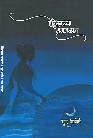 [SKU379] Yehikachya Mrugjalat | ऐहिकाच्या मृगजळात