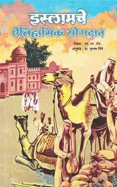 [SKU382] Islamche Yetihasic Yogdan | इस्लाम चे ऐतिहासिक योगदान