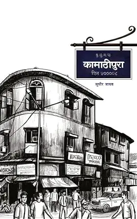 [SKU384] Kamathipura | कामाठीपुरा