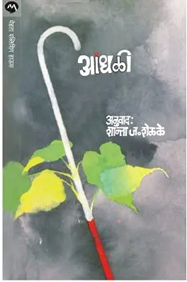 [SKU389] Andhali | आंधळी