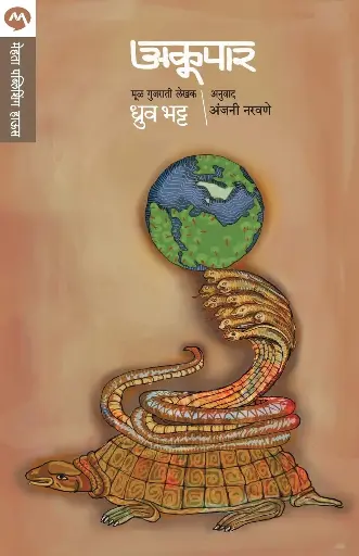 [SKU390] Akupar | अकूपार