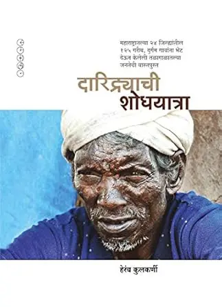[SKU395] Daridrachi Shodhyatra | दारिद्र्याची शोधयात्रा