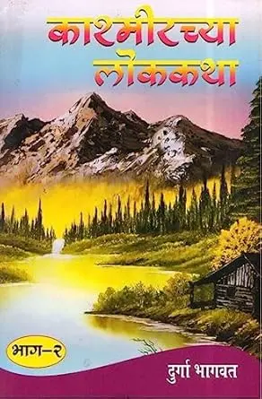 [SKU396] Kashmir Chya Lokkatha Part 2 | काश्मीरच्या लोककथा भाग २