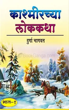 [SKU397] Kashmir Chya Lokkatha Part 1 | काश्मीरच्या लोककथा भाग १