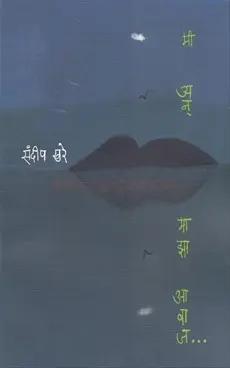 [SKU399] Me An Maza Avaj | मी अन माझा आवाज