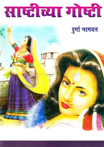 [SKU400] Sashtichya Goshti | साष्टीच्या गोष्टी