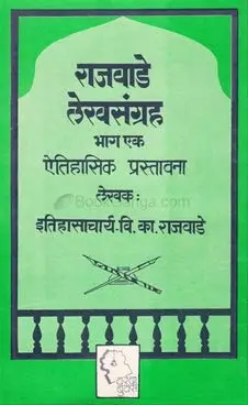 [SKU403] Rajwade Lekhsangrah | राजवाडे लेखसंग्रह