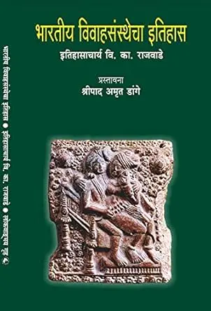 [SKU405] Bhartiya Vivahsansthecha Itihas | भारतीय विवाहसंस्थेचा इतिहास