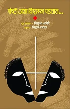[SKU410] Goshti Asha Vikharun Padtat | गोष्टी अशा विखरून पडतात