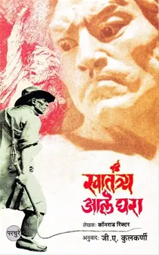 [SKU416] Swatanrya Aale Ghara | स्वातंत्र्य आले घरा