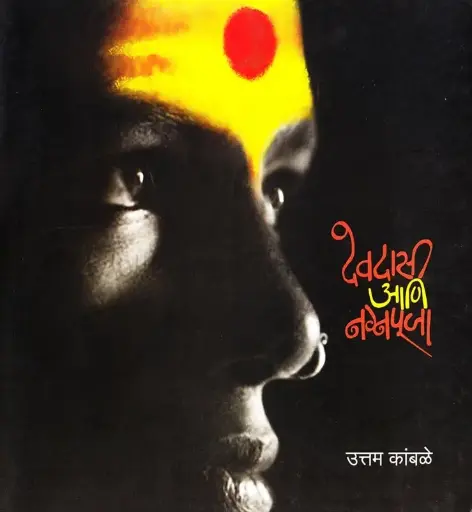 [SKU419] Devdasi Ani Nagnapooja | देवदासी आणि नग्नपूजा