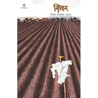 [SKU421] Shivar | शिवार