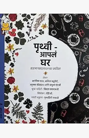 [SKU440] Pruthvi Apal Ghar: Havamanbadlavarchya Kavita | पृथ्वी-आपलं घर: हवामान बदलावरच्या कविता