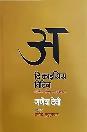 [SKU467] The Crisis Within Knowledge and Education | दि क्राइसिस विदिन नॉलेज अँण्ड एज्युकेशन