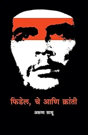 [SKU470] Fidel, Che Ani Kranti | फिडेल चे आणि क्रांती