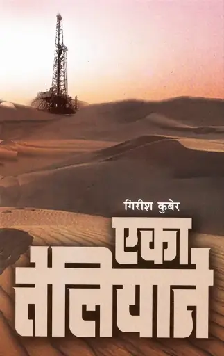 [SKU472] Eka Teliyane | एका तेलियाने