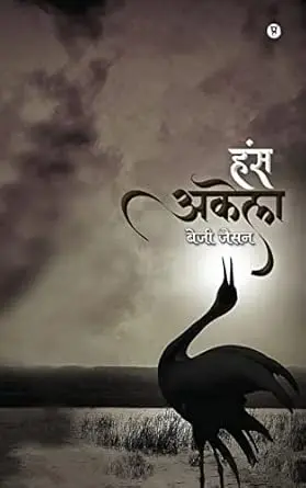 [SKU473] Hans Akela | हंस अकेला