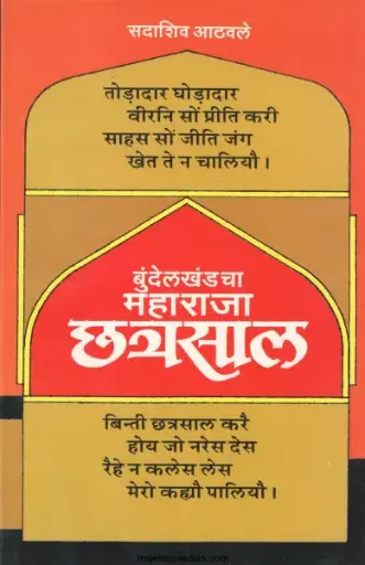 [SKU474] Bundelkhandcha Maharaja Chatrasal | बुंदेलखंडचा महाराजा छत्रसाल
