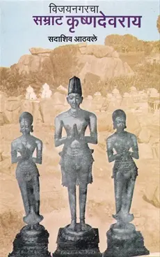 [SKU476] Vijaynagarcha Samrat Krishnadevaray | विजयनगरचा सम्राट कृष्णदेवराय