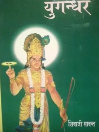 [SKU479] Yugandhar | युगंधर