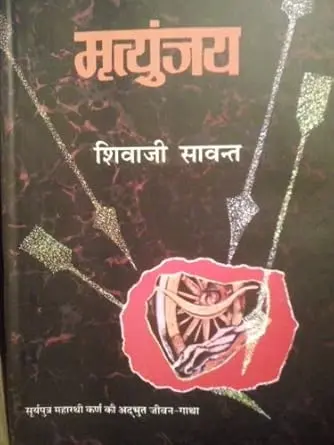 [SKU480] Mrityunjay | मृत्युंजय