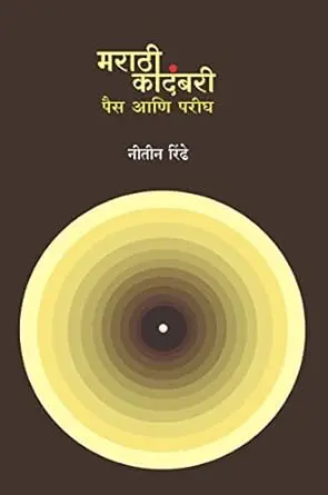 [SKU486] Marathi Kadambari: Pais Aani Parigh | मराठी कादंबरी: पैस आणि परीघ