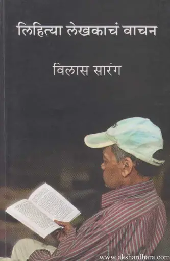 [SKU488] Lihitya Lekhakach Vachan | लिहित्या लेखकाचं वाचन
