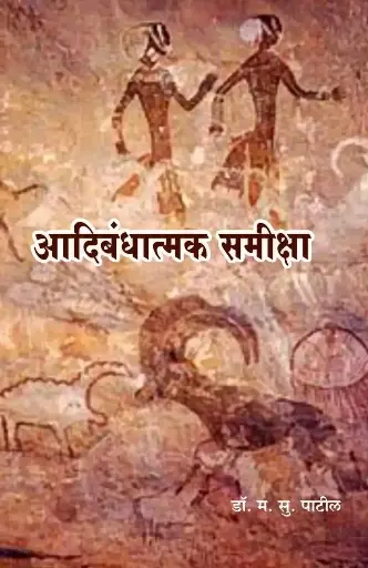 [SKU490] Adibandhatmak Samiksha | आदिबंधात्मक समीक्षा
