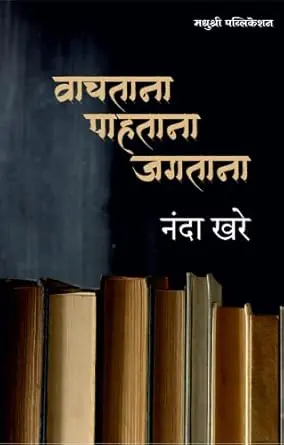 [SKU499] Vachatana Pahtana Jagtana | वाचताना पाहताना जगताना