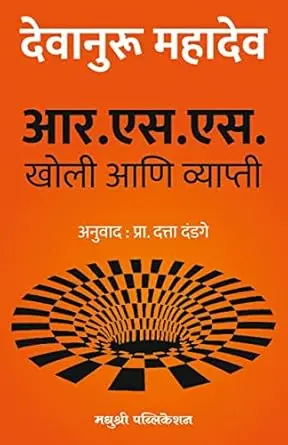 [SKU500] RSS Kholi Ani Vyapti | आर. एस .एस खोली आणि व्याप्ती