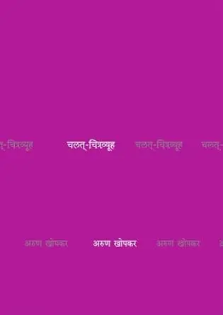 [SKU505] Chalat Chitravyuh | चलत् चित्रव्यूह