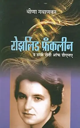 [SKU506] Rosalind Franklin: The Dark Lady Of DNA | रोझलिंड फ्रँकलीन: द डार्क लेडी ऑफ डीएनए