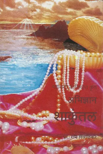 [SKU507] Abhigyan Shakuntala | अभिज्ञान शाकुंतल