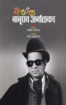 [SKU508] Nivdak Baburao Arnalkar | निवडक बाबूराव अर्नाळकर