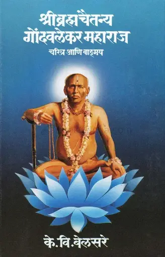 [SKU510] Shree Brahmchaitanya Gondavalekar Maharaj: Charitra Ani Vadamay | श्रीब्रम्हचैतन्य गोंदवलेकर महाराज: चरित्र आणि वाङ्मय