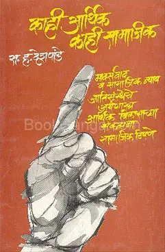 [SKU517] Kahi Aarthik Kahi Samajik | काही आर्थिक काही सामाजिक