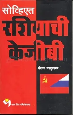 [SKU519] Soviet Rashiyachi KGB | सोव्हिएत रशियाची केजीबी