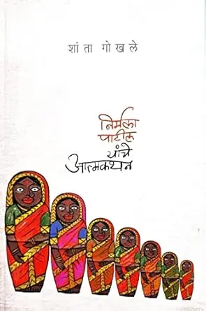 [SKU523] Nirmala Patil Yanche Atmakathan | निर्मला पाटील यांचे आत्मकथन