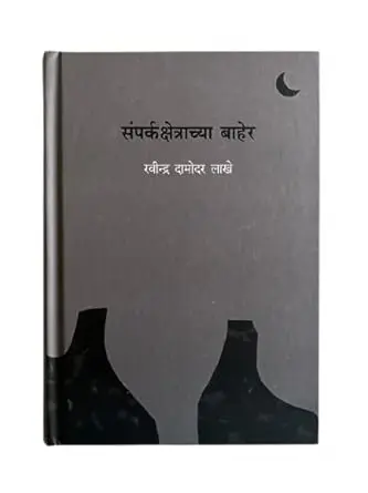 [SKU526] Samparkakshetrachya Baher | संपर्कक्षेत्राच्या बाहेर