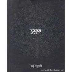 [SKU539] Dubuk | डुबुक
