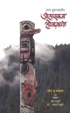 [SKU546] Uttar Dhruvajavalil Alaskan Lokkatha | उत्तर ध्रुवाजवळील अलास्कन लोककथा